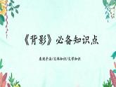 新人教部編語文八上 4-15《背影》教材解析-必備知識點(diǎn) 課件