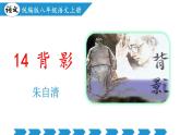 新人教部編語(yǔ)文八上 4-15《背影》教學(xué)課件