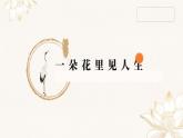 新人教部編語文八上 第四單元單元設(shè)計課件：一朵花里見人生散文閱讀