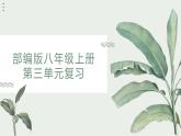 新人教部編語文八上 第三單元【復(fù)習(xí)課件】