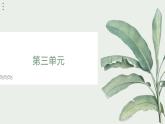 新人教部編語文八上 第三單元【復(fù)習(xí)課件】