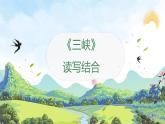 新人教部編語文八上 3-11《三峽》讀寫結合 課件