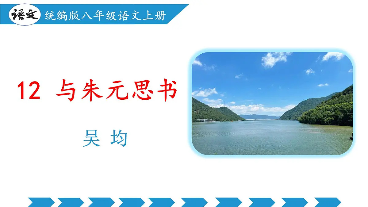 新人教部编语文八上 3-13《与朱元思书》 课件第1页
