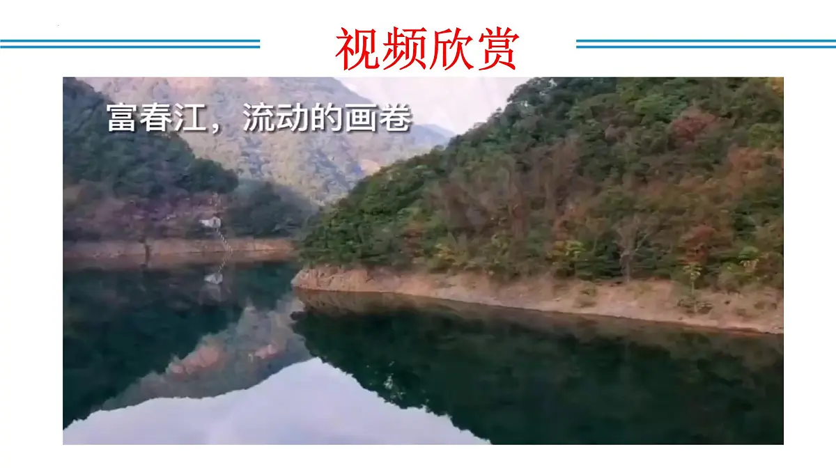 新人教部编语文八上 3-13《与朱元思书》 课件第4页