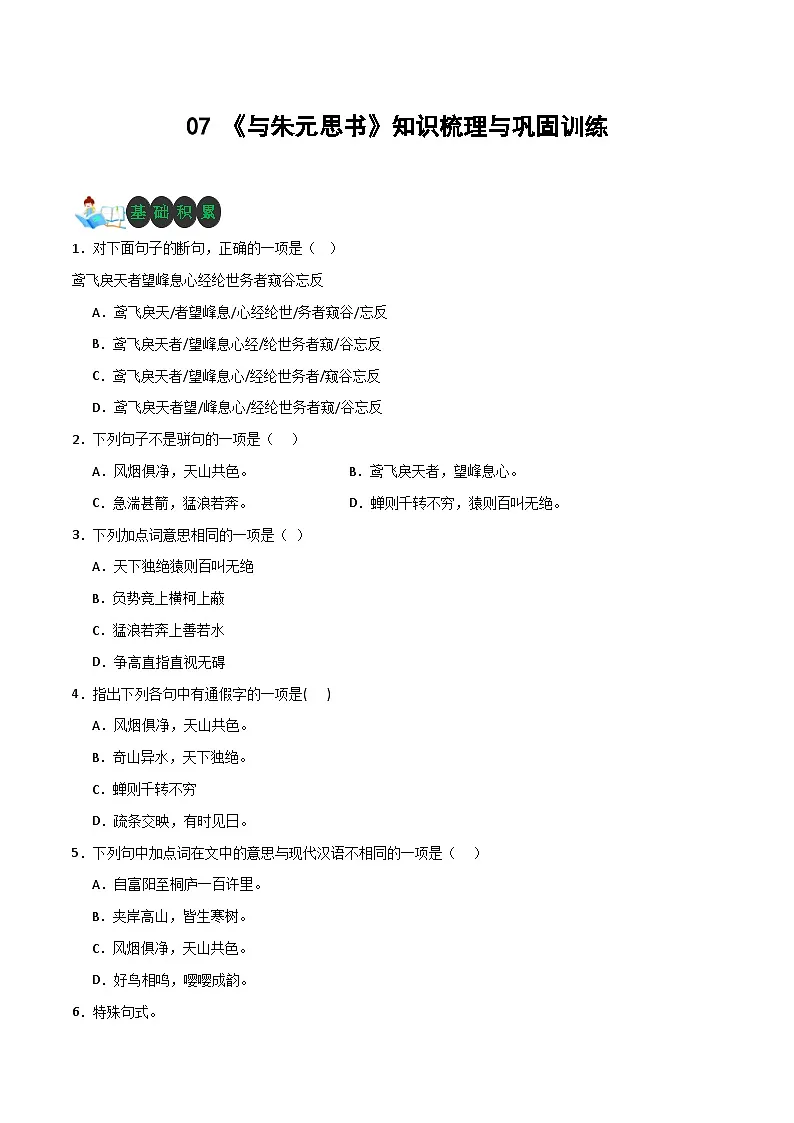 新人教部编语文八上 3-13《与朱元思书》知识梳理与分层训练（原卷版 无答案）第1页