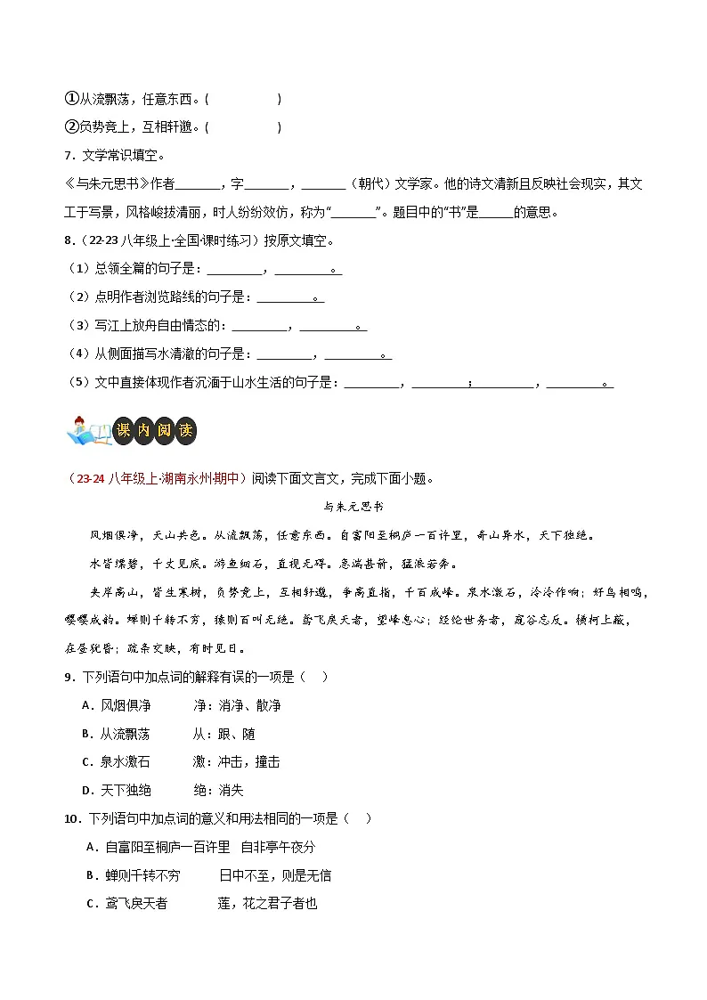 新人教部编语文八上 3-13《与朱元思书》知识梳理与分层训练（原卷版 无答案）第2页