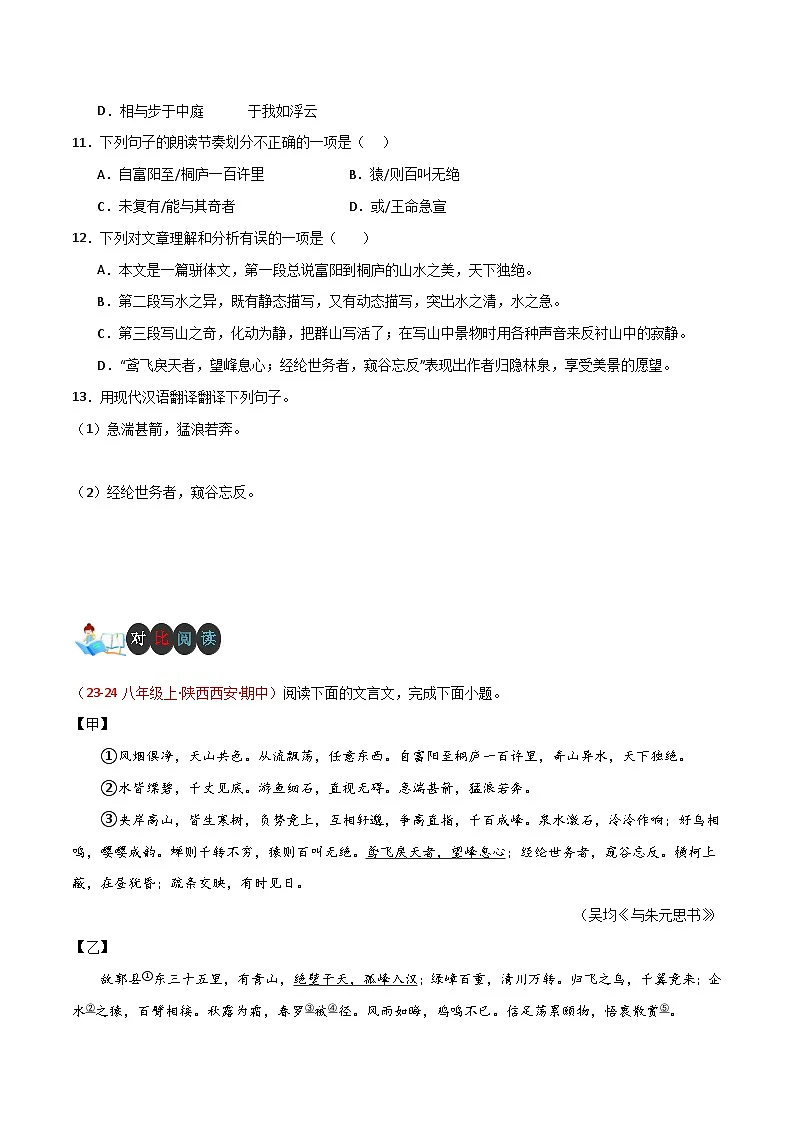 新人教部编语文八上 3-13《与朱元思书》知识梳理与分层训练（原卷版 无答案）第3页