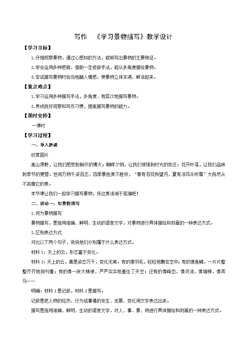 新人教部编语文八上 第三单元《学习景物描写》教学设计第1页