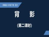 新人教部編語(yǔ)文八上 4-15《背影》課件（第二課時(shí)）