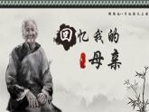 新人教部编语文七上 4-14《回忆我的母亲》 课件