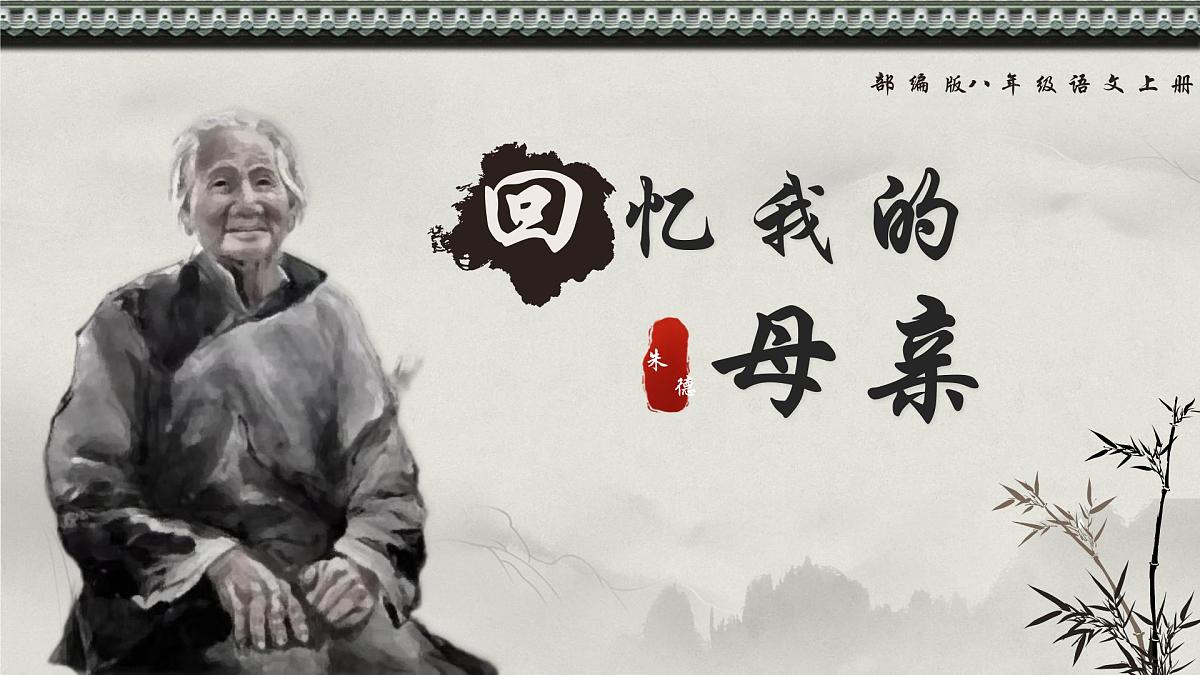 新人教部编语文七上 4-14《回忆我的母亲》 课件第2页