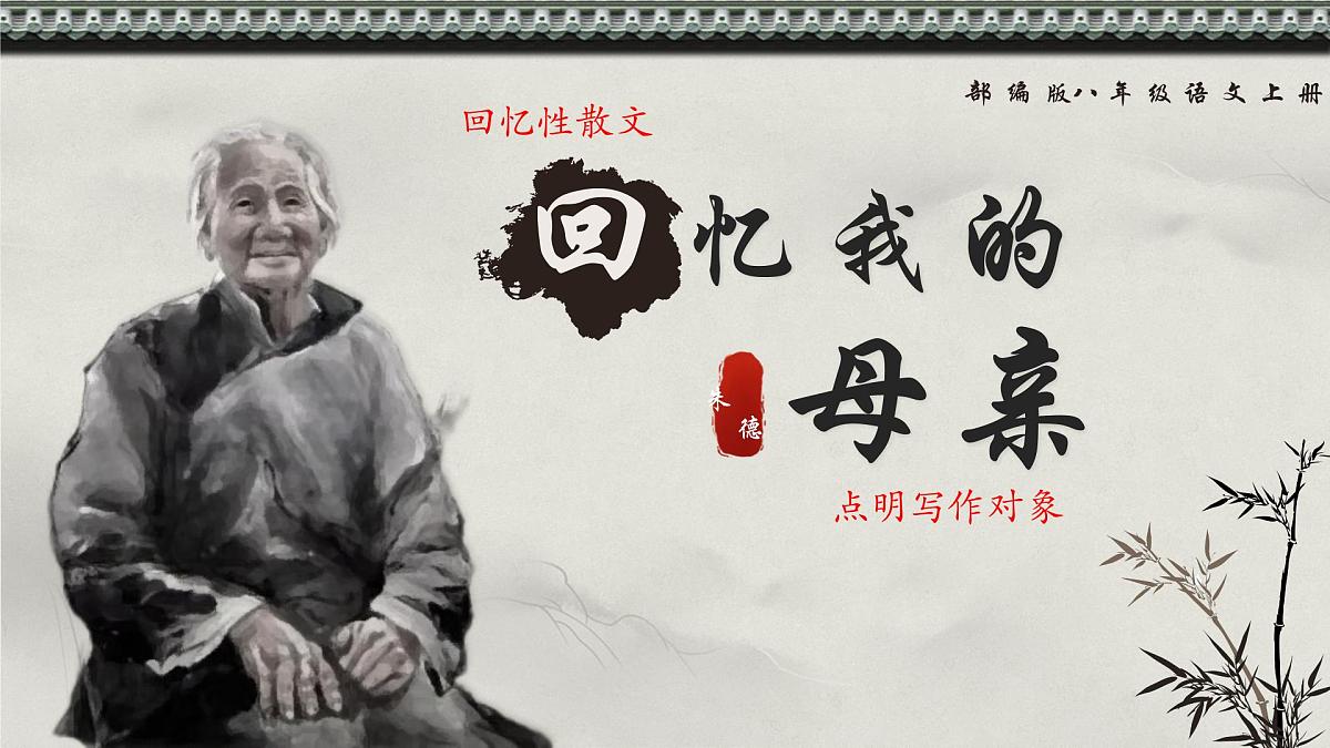 新人教部编语文七上 4-14《回忆我的母亲》 课件第4页