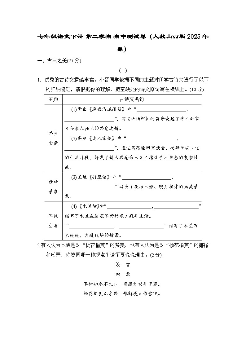 七年级语文下册 第二学期 期中测试卷（人教山西版 2025年春）第1页