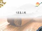 第一單元 1 新聞二則 人民解放軍百萬大軍橫渡長江（教學課件）-2025-2026學年八年級語文上冊（人教部編版2024）