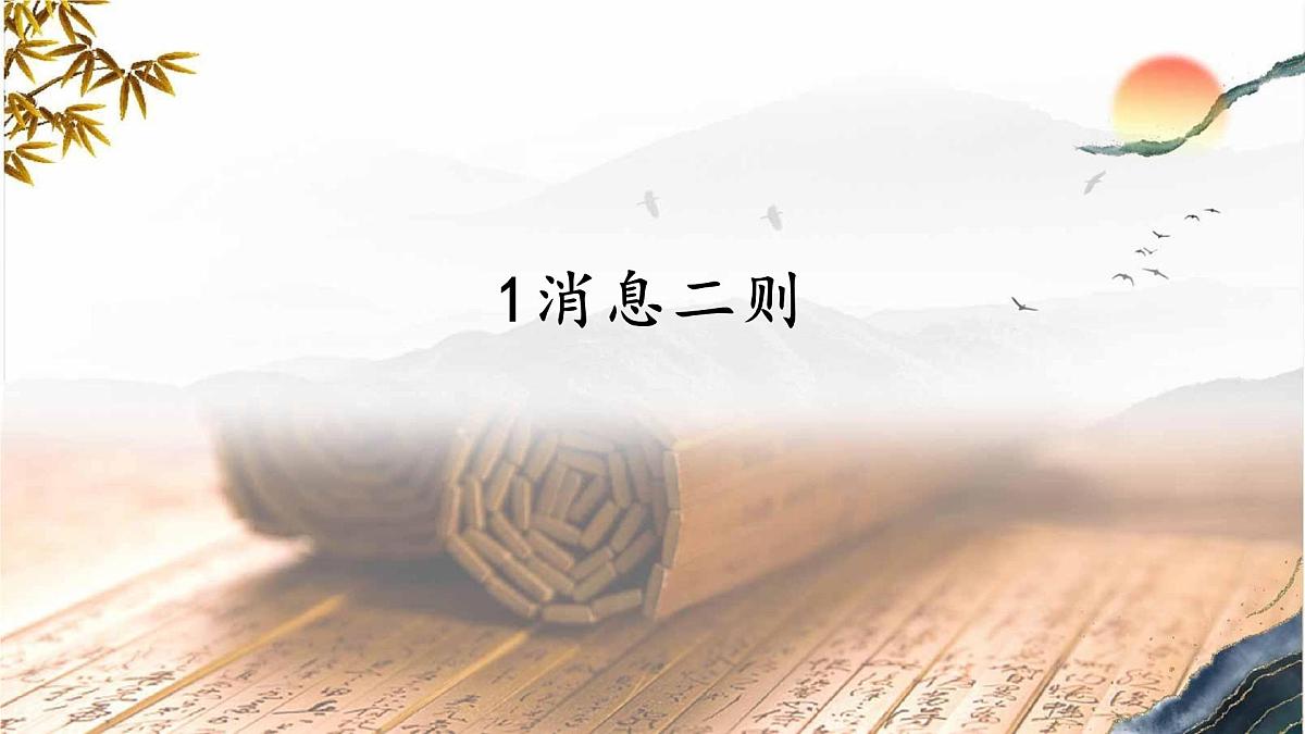 第一单元 1 新闻二则 人民解放军百万大军横渡长江（教学课件）-2025-2026学年八年级语文上册（人教部编版2024）第1页