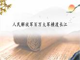 第一單元 1 新聞二則 人民解放軍百萬大軍橫渡長江（教學課件）-2025-2026學年八年級語文上冊（人教部編版2024）