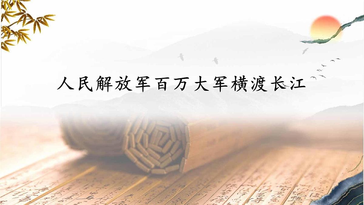 第一单元 1 新闻二则 人民解放军百万大军横渡长江（教学课件）-2025-2026学年八年级语文上册（人教部编版2024）第2页