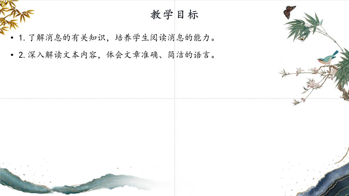 第一单元 1 新闻二则 人民解放军百万大军横渡长江（教学课件）-2025-2026学年八年级语文上册（人教部编版2024）第3页
