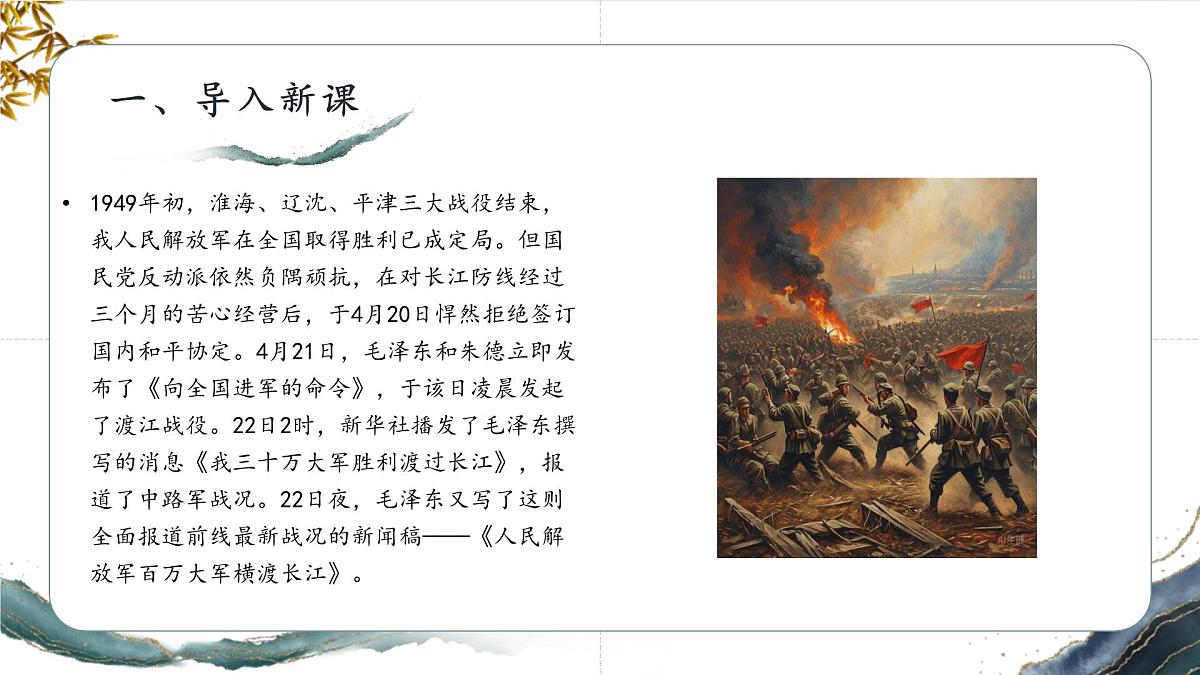 第一单元 1 新闻二则 人民解放军百万大军横渡长江（教学课件）-2025-2026学年八年级语文上册（人教部编版2024）第4页