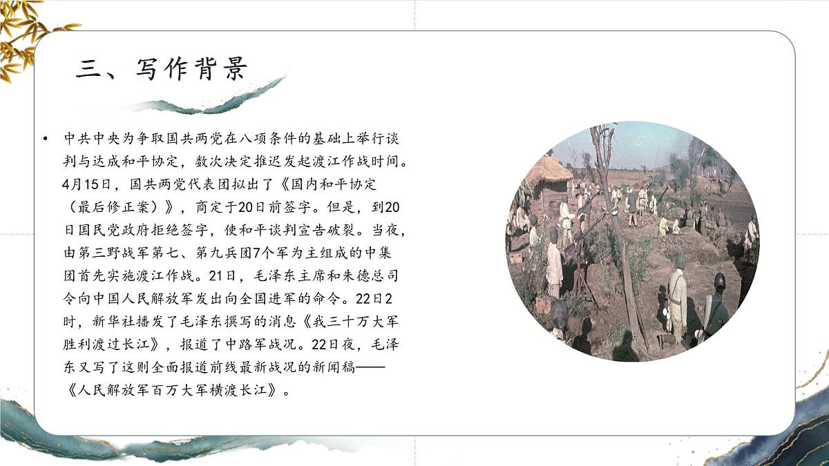 第一单元 1 新闻二则 人民解放军百万大军横渡长江（教学课件）-2025-2026学年八年级语文上册（人教部编版2024）第8页