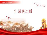 第一單元 1 新聞二則 我三十萬(wàn)大軍勝利南渡長(zhǎng)江（教學(xué)課件）-2025-2026學(xué)年八年級(jí)語(yǔ)文上冊(cè)（人教部編版2024）