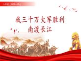 第一單元 1 新聞二則 我三十萬(wàn)大軍勝利南渡長(zhǎng)江（教學(xué)課件）-2025-2026學(xué)年八年級(jí)語(yǔ)文上冊(cè)（人教部編版2024）
