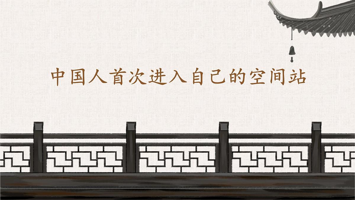 2 中国人首次进入自己的空间站（教学课件）-2025-2026学年八年级语文上册（统编版2024）第1页
