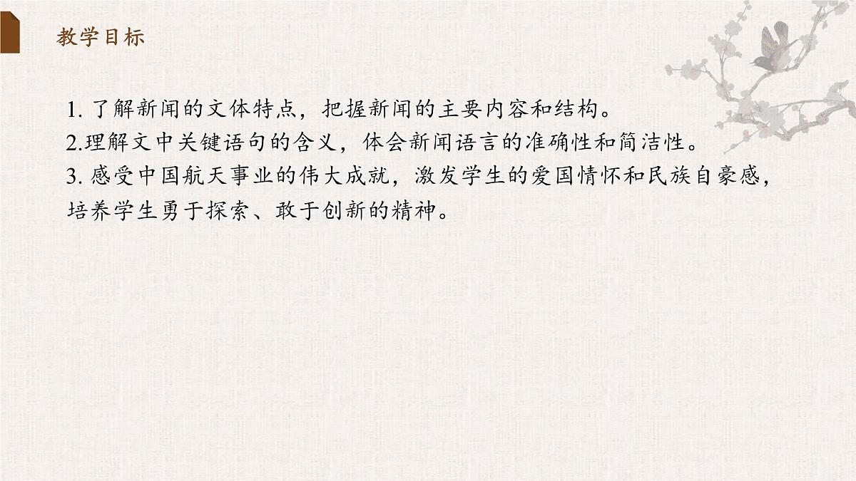 2 中国人首次进入自己的空间站（教学课件）-2025-2026学年八年级语文上册（统编版2024）第2页