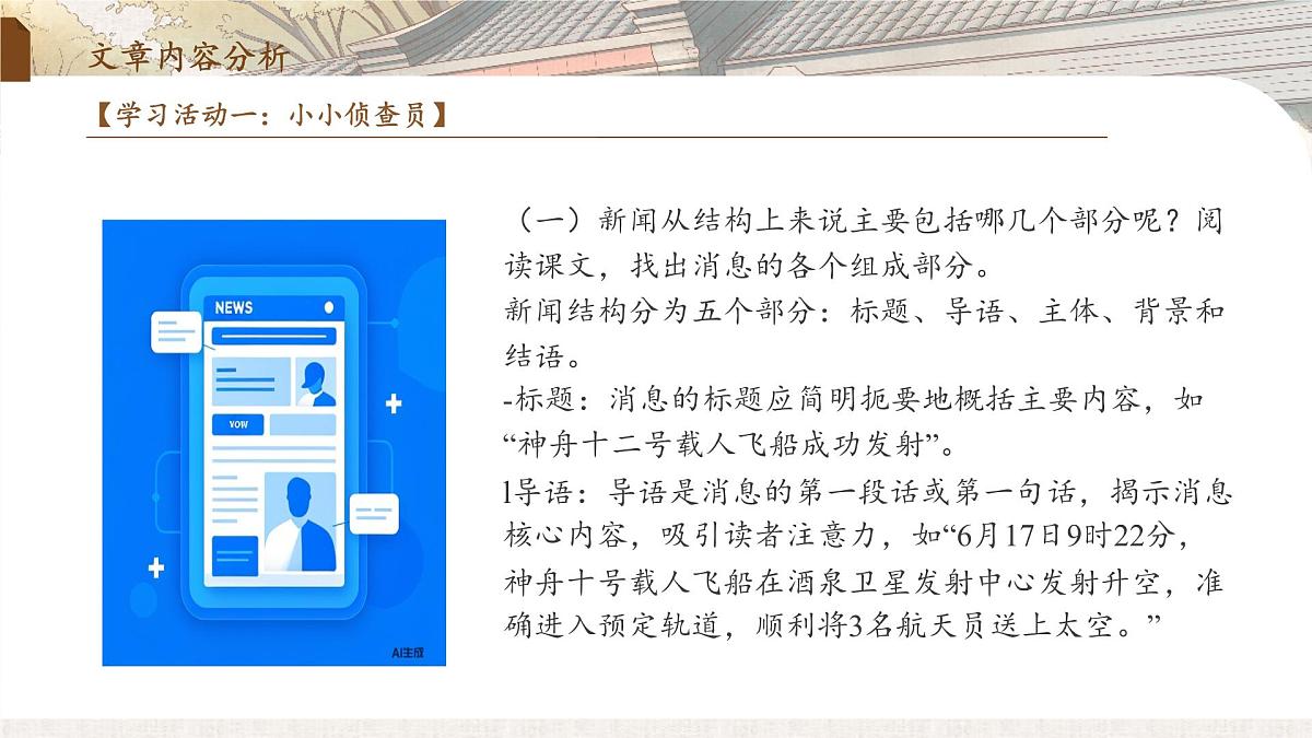 2 中国人首次进入自己的空间站（教学课件）-2025-2026学年八年级语文上册（统编版2024）第5页