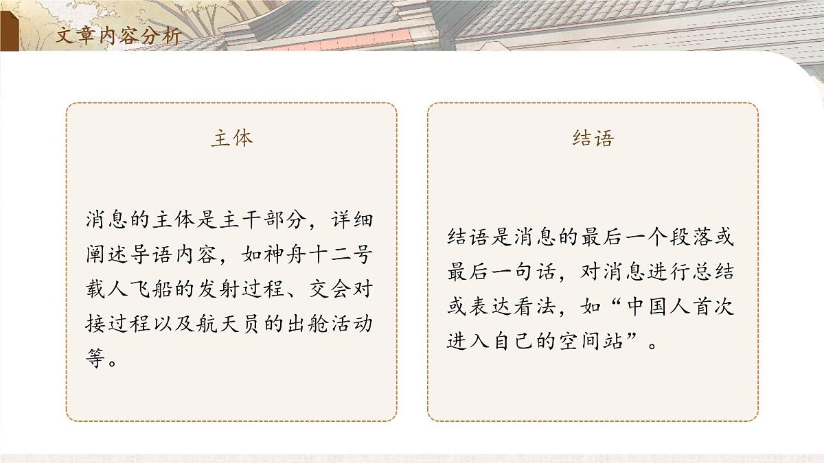2 中国人首次进入自己的空间站（教学课件）-2025-2026学年八年级语文上册（统编版2024）第6页