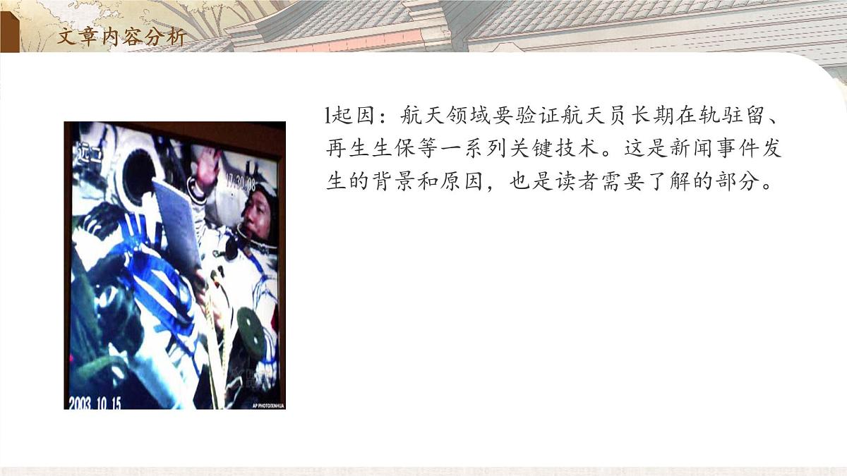 2 中国人首次进入自己的空间站（教学课件）-2025-2026学年八年级语文上册（统编版2024）第8页