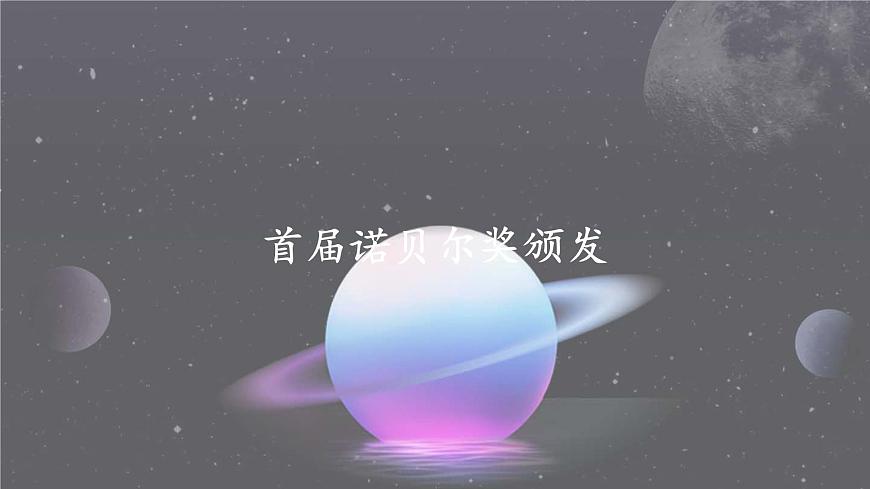 3 首届诺贝尔奖颁发（教学课件）-2025-2026学年八年级语文上册（统编版2024）第1页