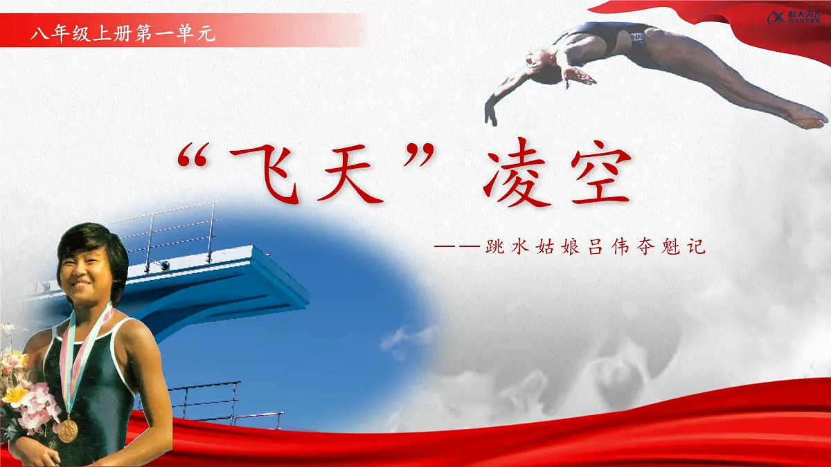 4 “飞天”凌空——跳水姑娘吕伟夺魁记（教学课件）-2025-2026学年八年级语文上册（统编版2024）第1页