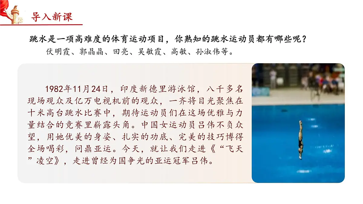 4 “飞天”凌空——跳水姑娘吕伟夺魁记（教学课件）-2025-2026学年八年级语文上册（统编版2024）第3页