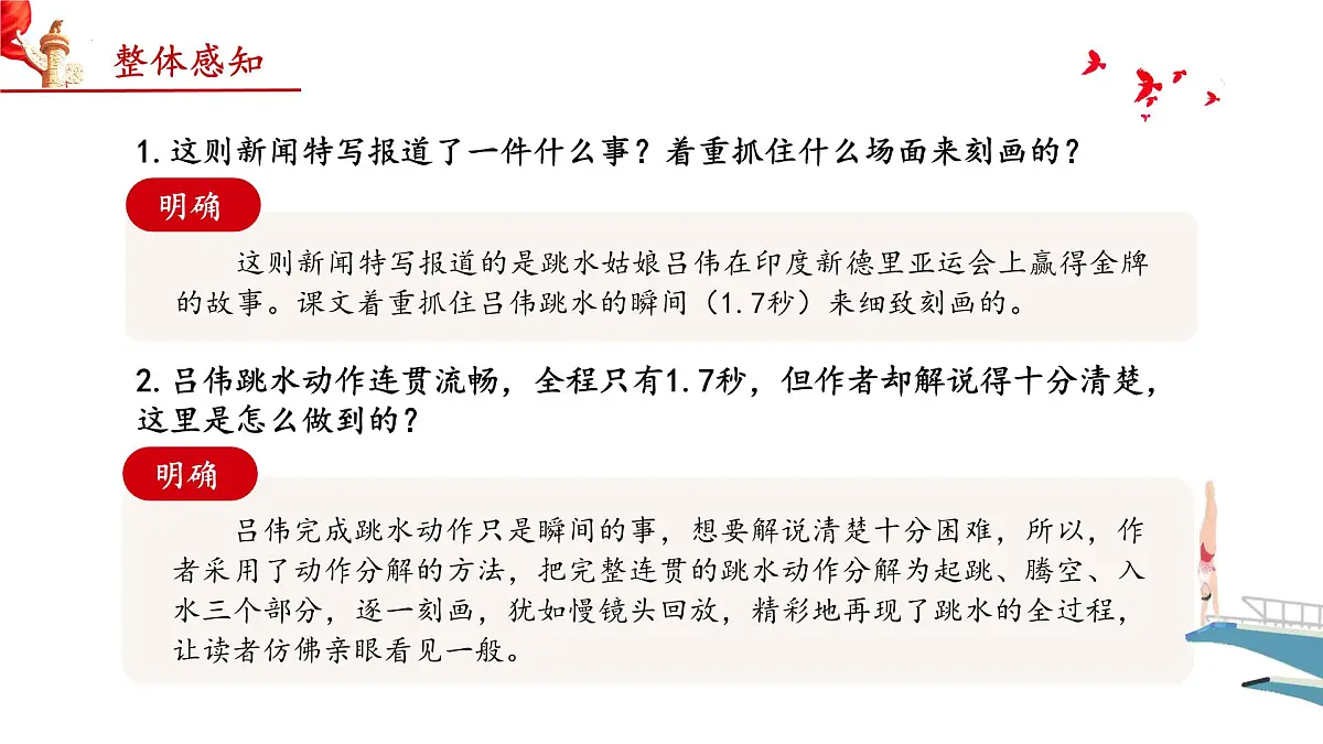 4 “飞天”凌空——跳水姑娘吕伟夺魁记（教学课件）-2025-2026学年八年级语文上册（统编版2024）第7页