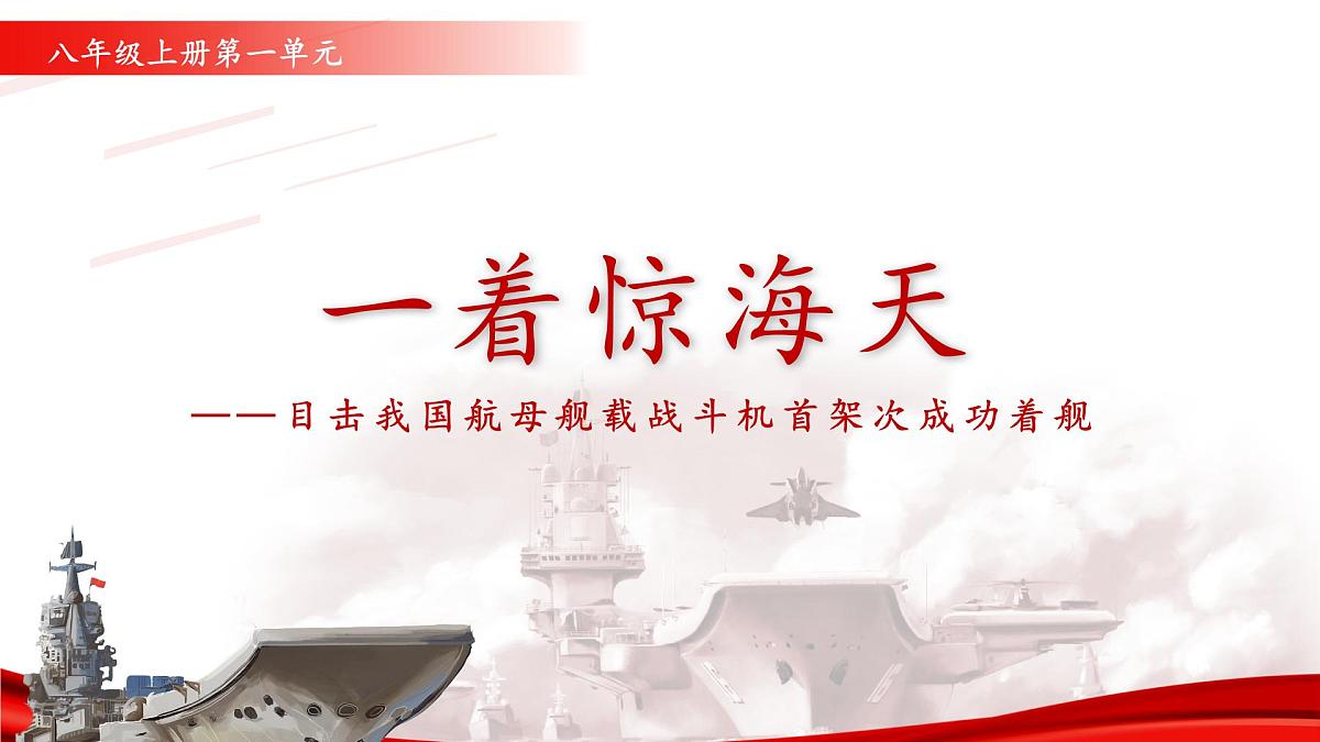 5 一着惊海天——目击我国航母舰载战斗机首架次成功着舰（教学课件）-2025-2026学年八年级语文上册（统编版2024）第1页