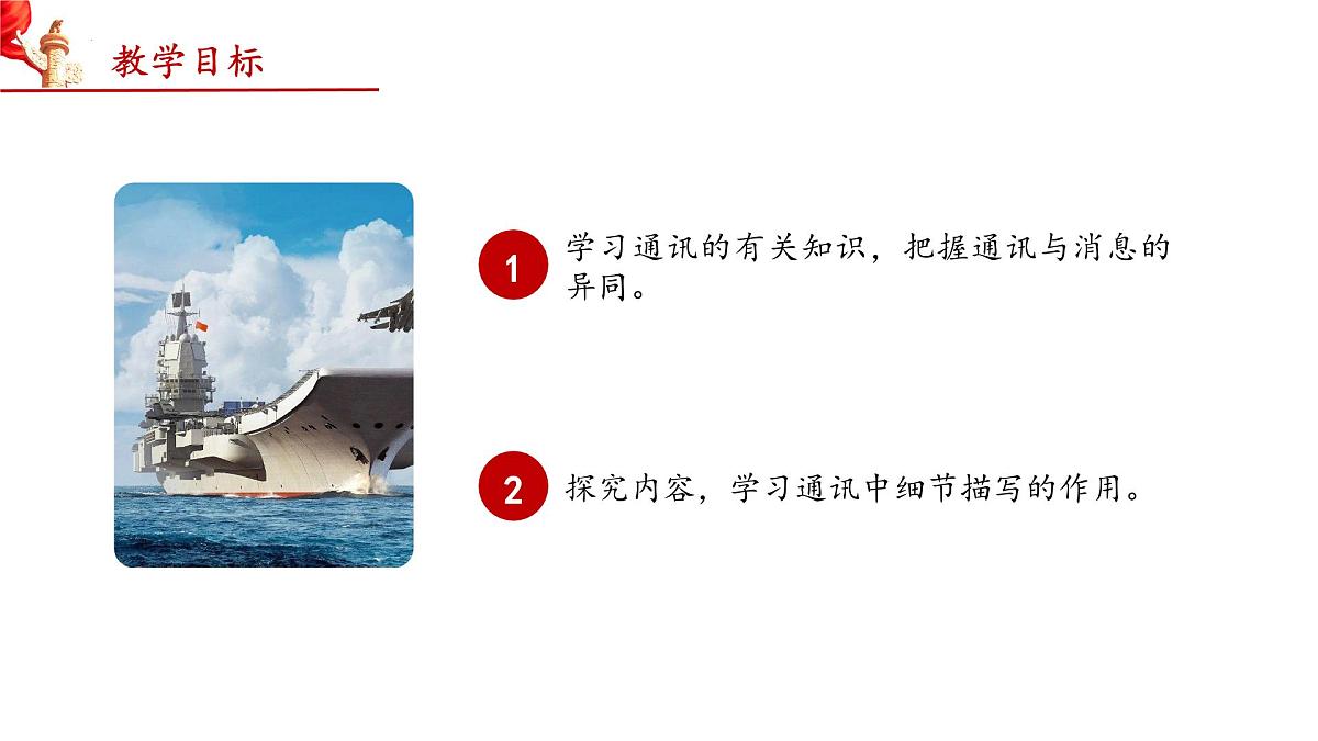 5 一着惊海天——目击我国航母舰载战斗机首架次成功着舰（教学课件）-2025-2026学年八年级语文上册（统编版2024）第2页