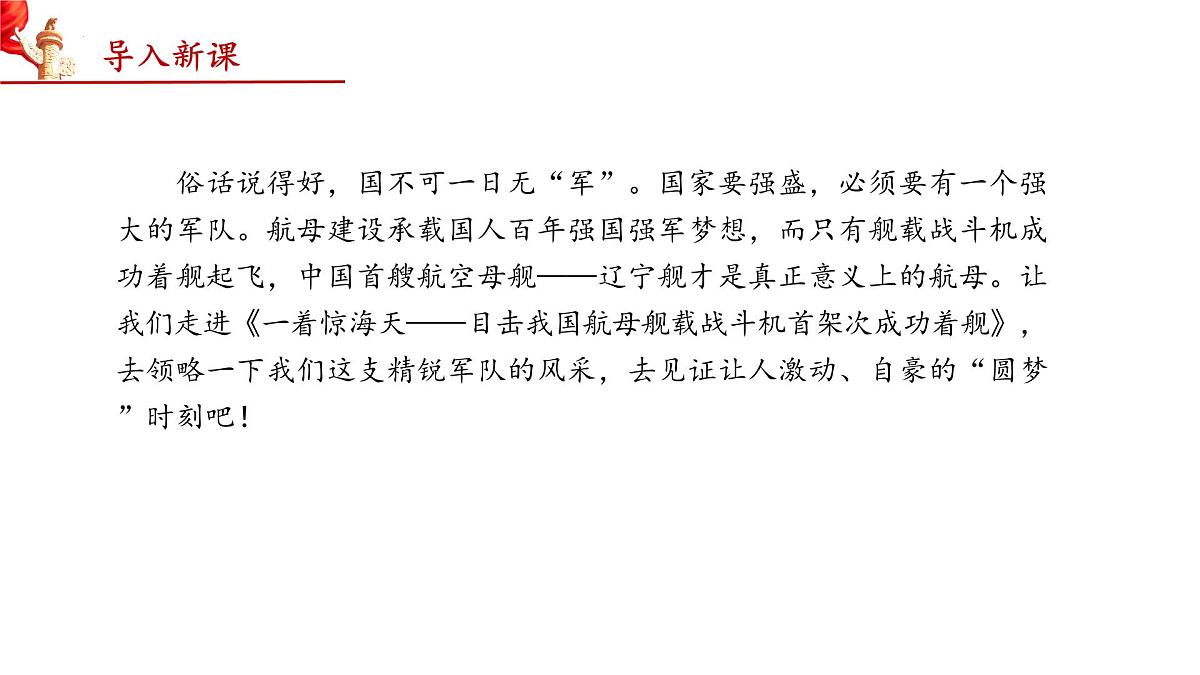 5 一着惊海天——目击我国航母舰载战斗机首架次成功着舰（教学课件）-2025-2026学年八年级语文上册（统编版2024）第3页