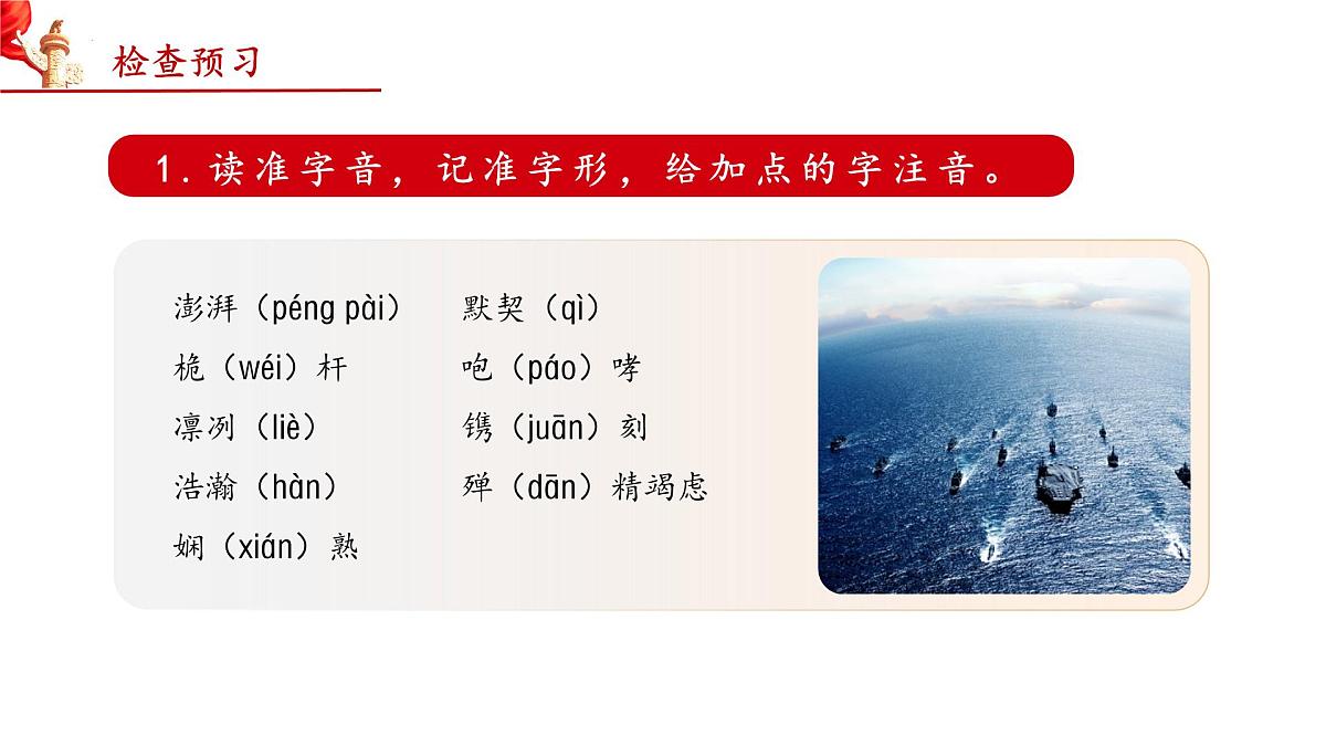 5 一着惊海天——目击我国航母舰载战斗机首架次成功着舰（教学课件）-2025-2026学年八年级语文上册（统编版2024）第4页