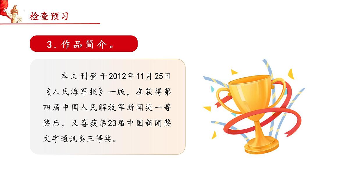 5 一着惊海天——目击我国航母舰载战斗机首架次成功着舰（教学课件）-2025-2026学年八年级语文上册（统编版2024）第6页