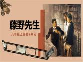 7 藤野先生（教學(xué)課件）-2025-2026學(xué)年八年級(jí)語(yǔ)文上冊(cè)（統(tǒng)編版2024）