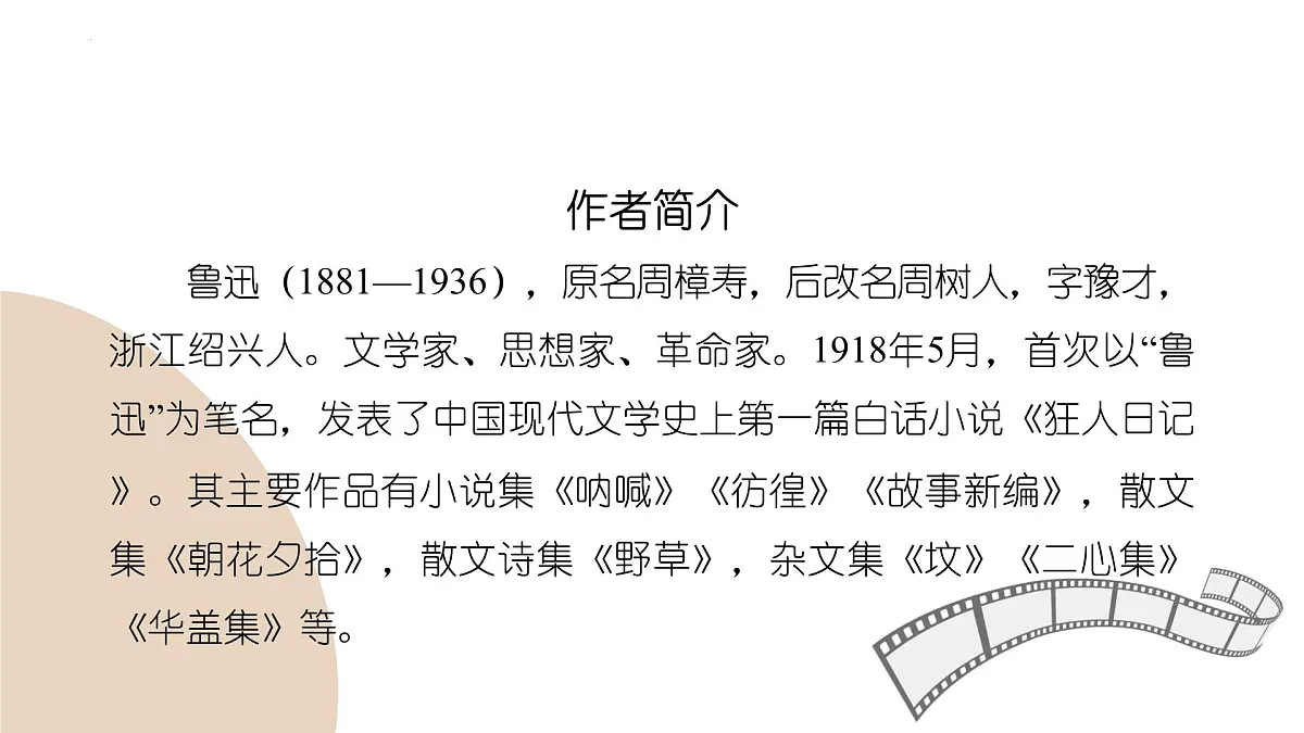 7 藤野先生（教学课件）-2025-2026学年八年级语文上册（统编版2024）第3页
