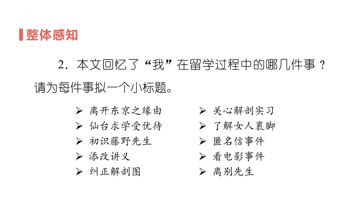 7 藤野先生（教学课件）-2025-2026学年八年级语文上册（统编版2024）第7页