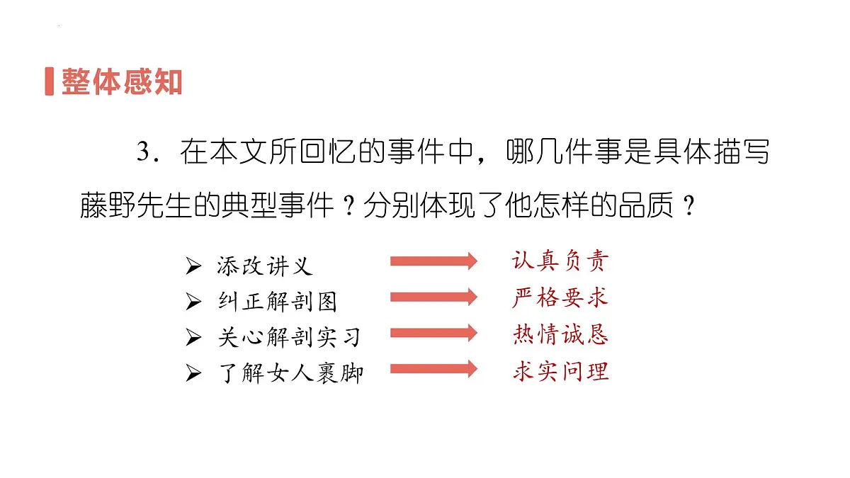 7 藤野先生（教学课件）-2025-2026学年八年级语文上册（统编版2024）第8页