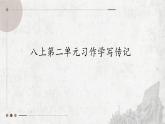 第二單元習(xí)作 學(xué)寫傳記 （教學(xué)課件）-2025-2026學(xué)年八年級語文上冊（統(tǒng)編版2024）