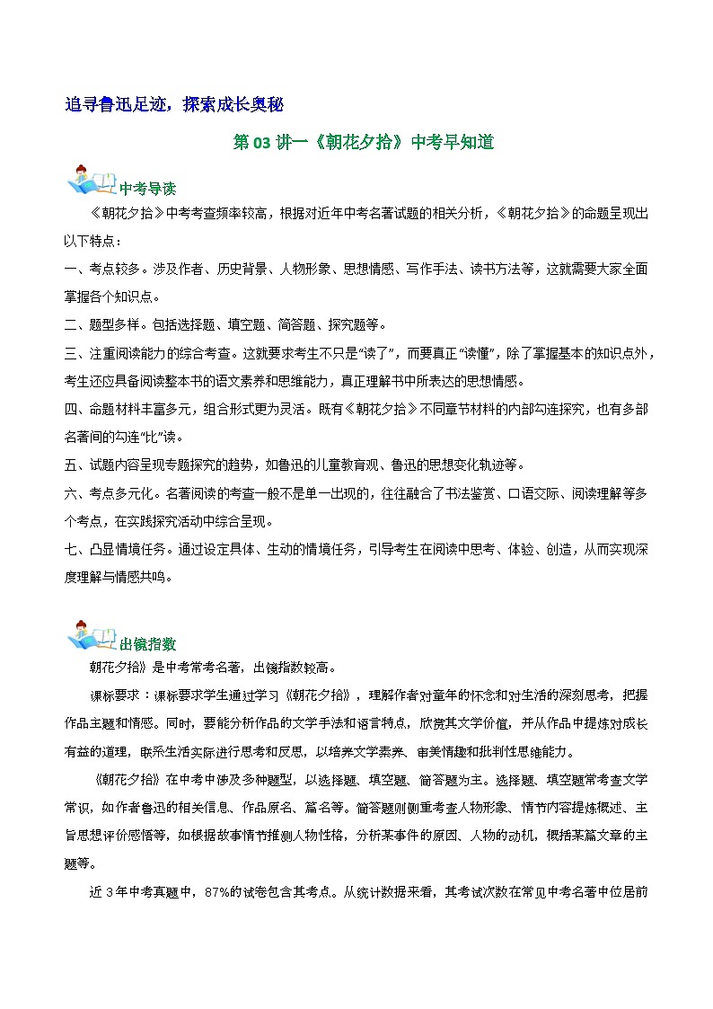 第03讲一《朝花夕拾》中考早知道 学案第1页