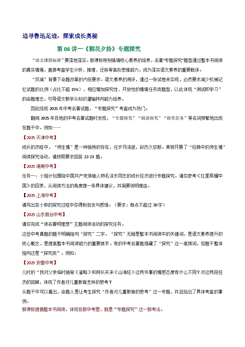 第06讲一《朝花夕拾》专题探究（学案）第1页