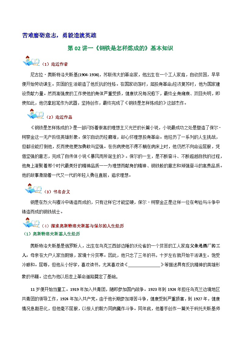 第02讲一《钢铁是怎样炼成的》基本知识（学案）第1页