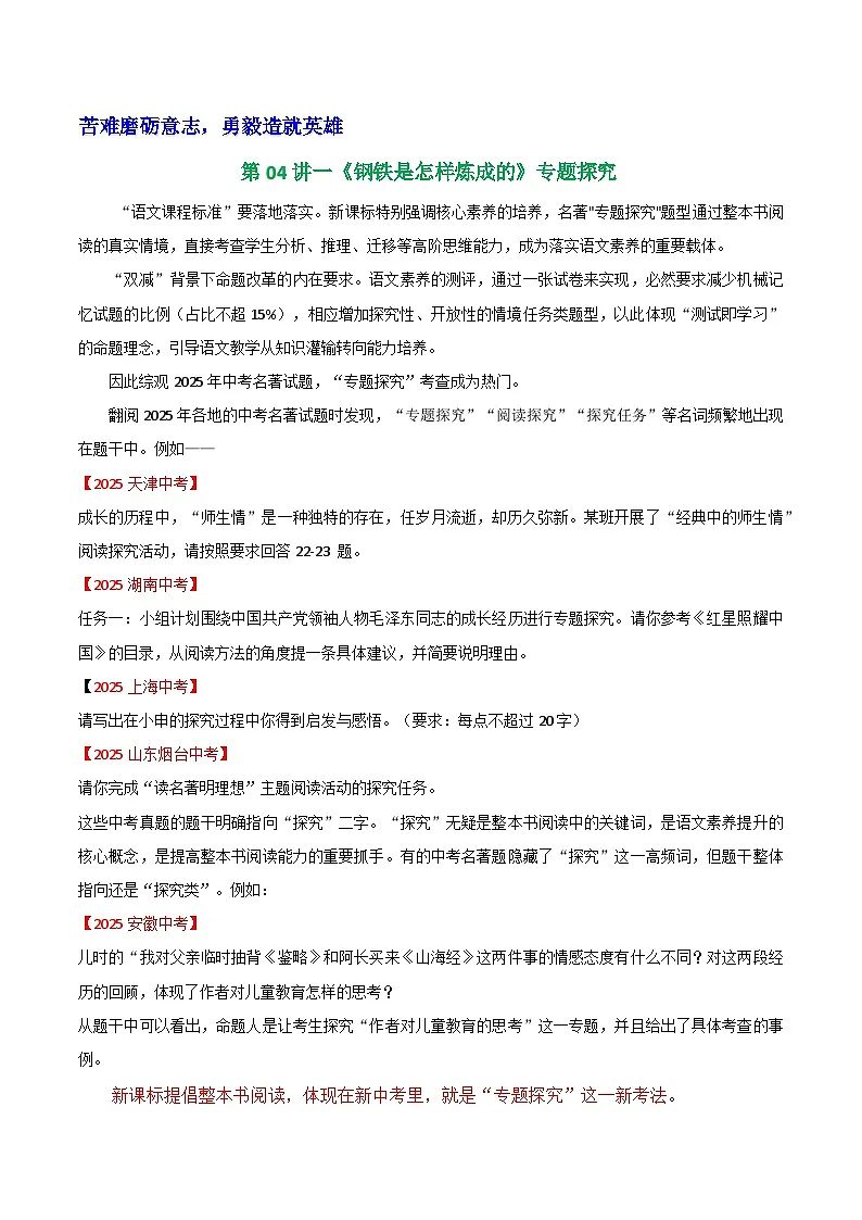第04讲一《钢铁是怎样炼成的》专题探究（学案）第1页