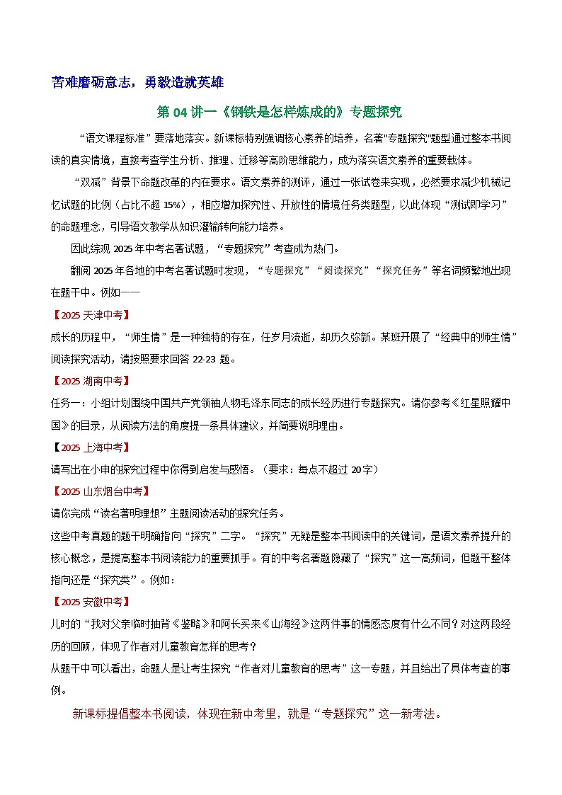 第04讲一《钢铁是怎样炼成的》专题探究（学案）第1页